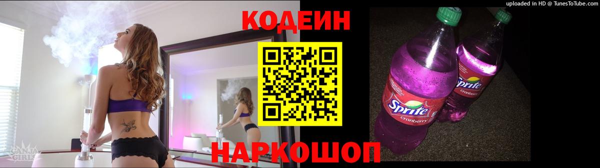 Кодеин напиток Lean (лин)  Вход с VPN  Магадан  Codein Purple Drank 